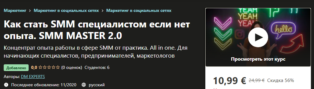 [Udemy] Как стать SMM специалистом если нет опыта._0.png
